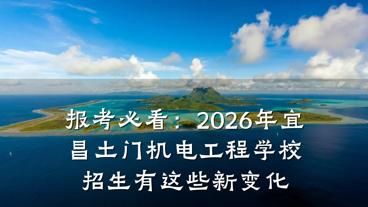 报考必看：2026年宜昌土门机电工程学校招生有这些新变化