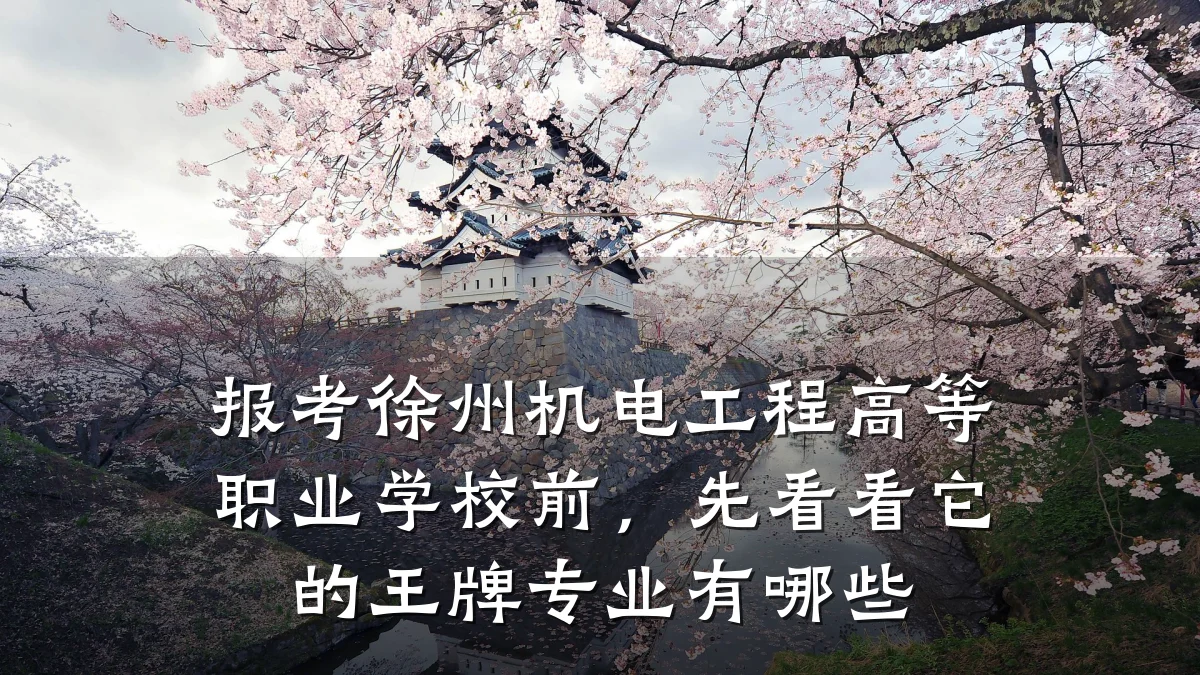 报考徐州机电工程高等职业学校前，先看看它的王牌专业有哪些