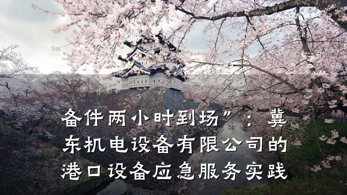 备件两小时到场”：冀东机电设备有限公司的港口设备应急服务实践