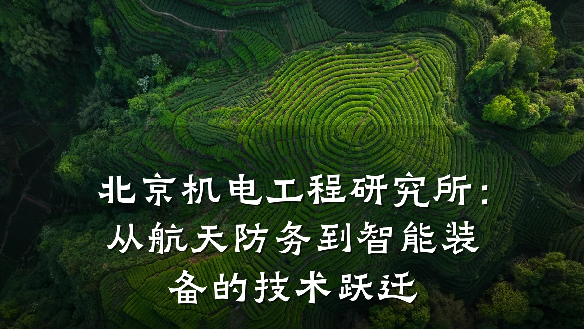 北京机电工程研究所:从航天防务到智能装备的技术跃迁