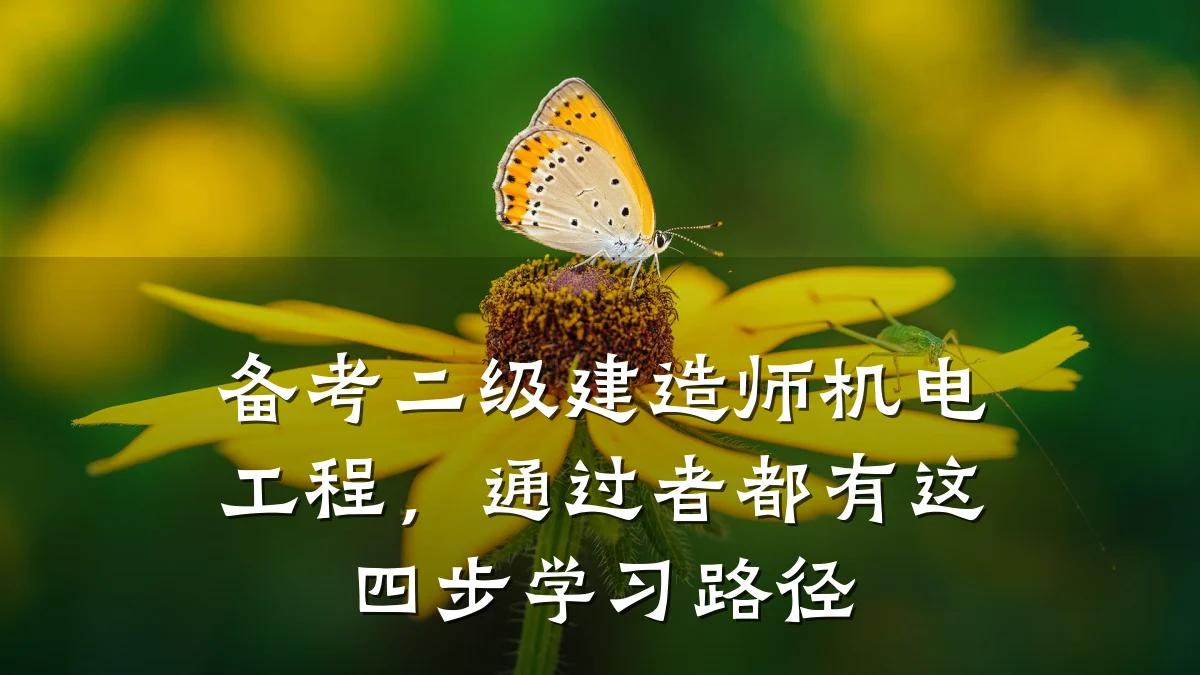 备考二级建造师机电工程，通过者都有这四步学习路径