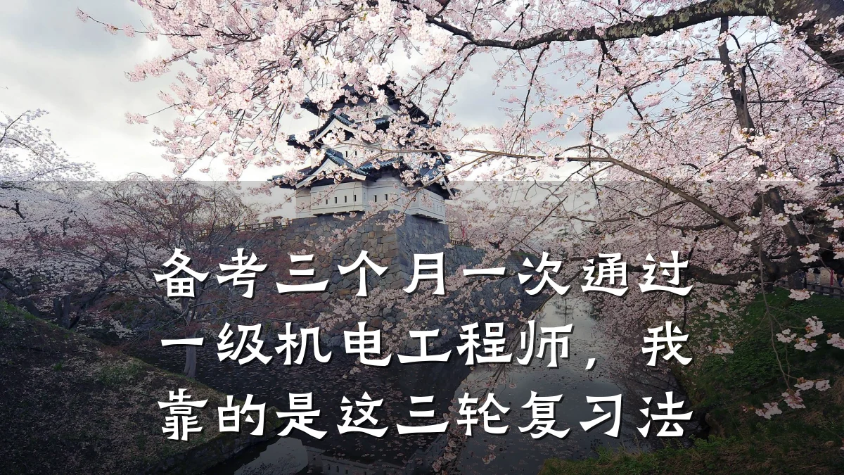 备考三个月一次通过一级机电工程师，我靠的是这三轮复习法