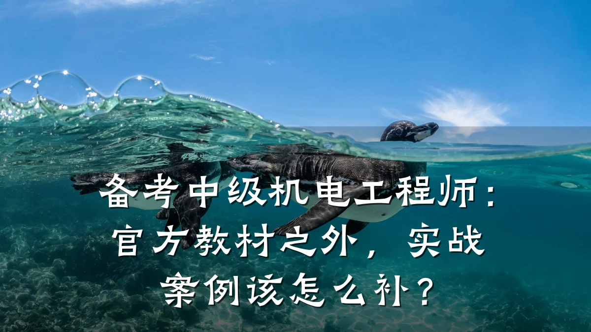 备考中级机电工程师：官方教材之外，实战案例该怎么补？
