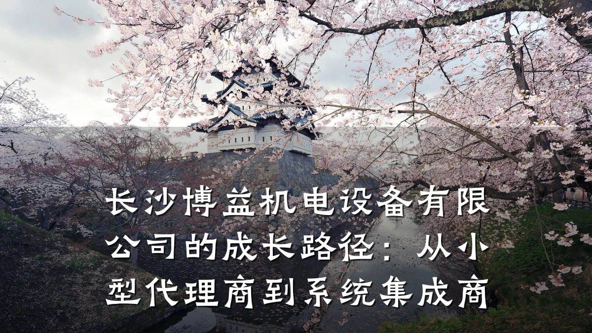 长沙博益机电设备有限公司的成长路径：从小型代理商到系统集成商