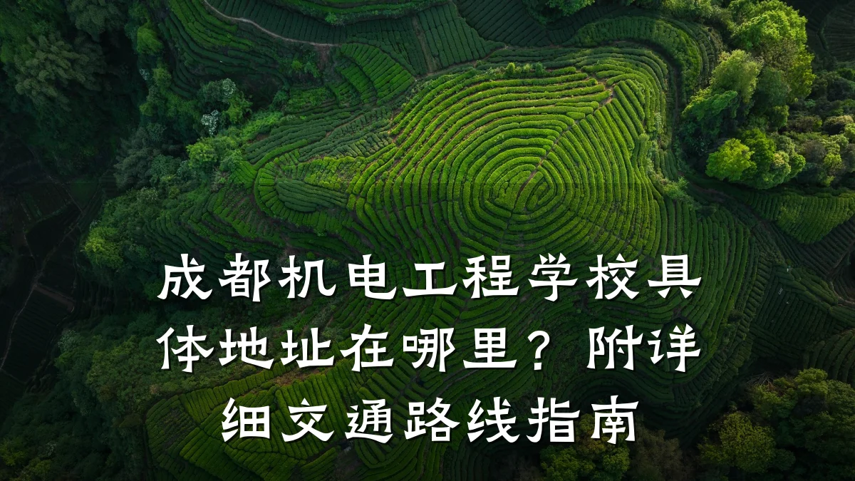 成都机电工程学校具体地址在哪里？附详细交通路线指南