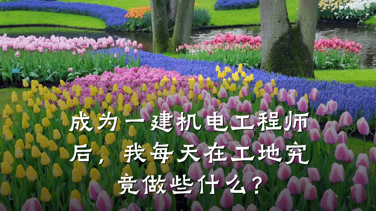 成为一建机电工程师后，我每天在工地究竟做些什么？