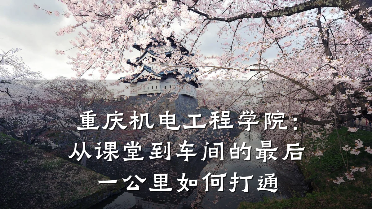 重庆机电工程学院：从课堂到车间的最后一公里如何打通