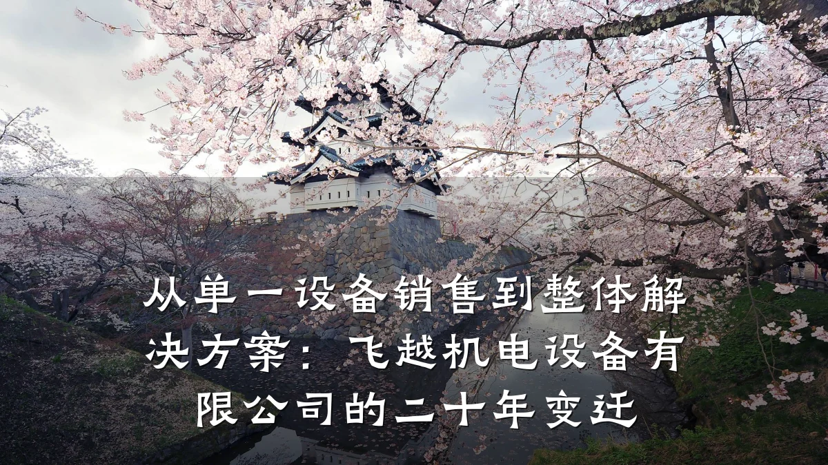从单一设备销售到整体解决方案:飞越机电设备有限公司的二十年变迁