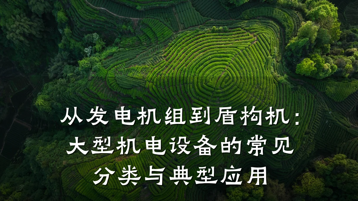 从发电机组到盾构机：大型机电设备的常见分类与典型应用