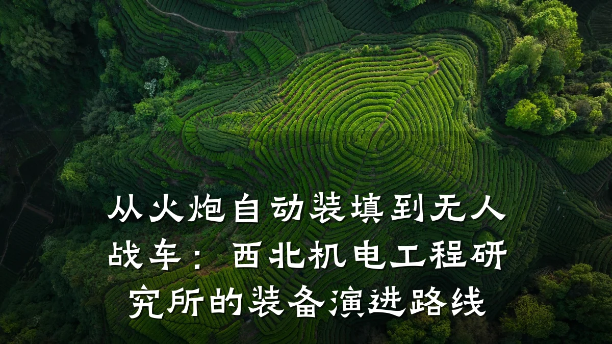 从火炮自动装填到无人战车：西北机电工程研究所的装备演进路线