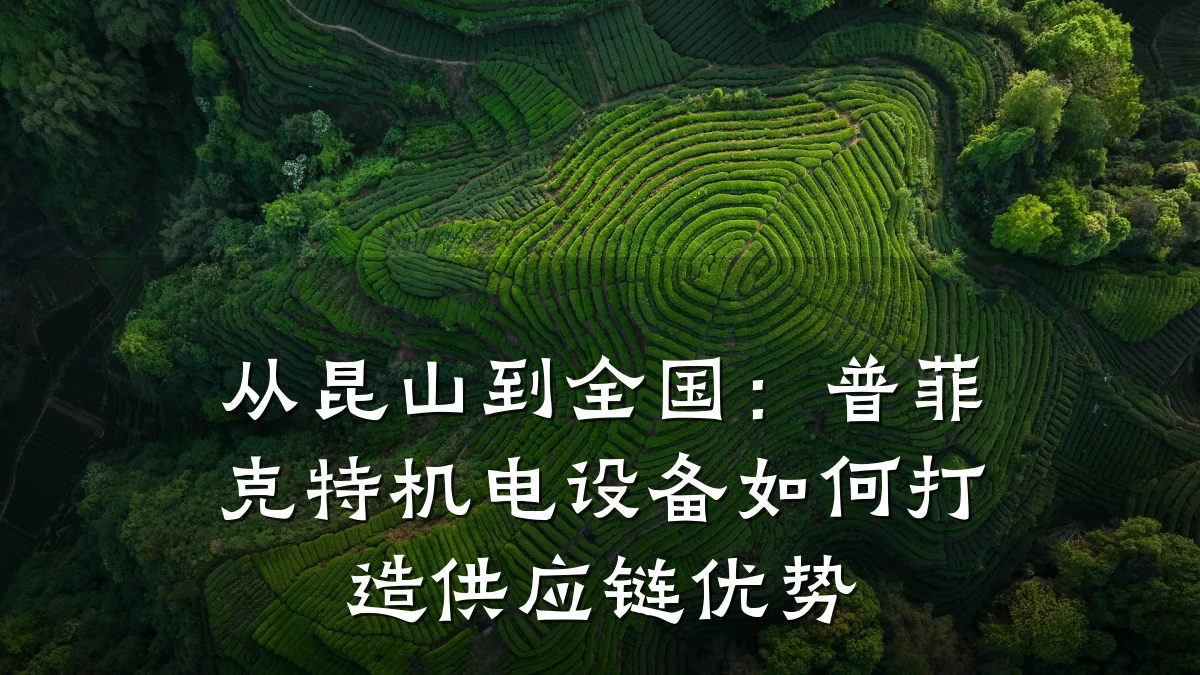 从昆山到全国：普菲克特机电设备如何打造供应链优势