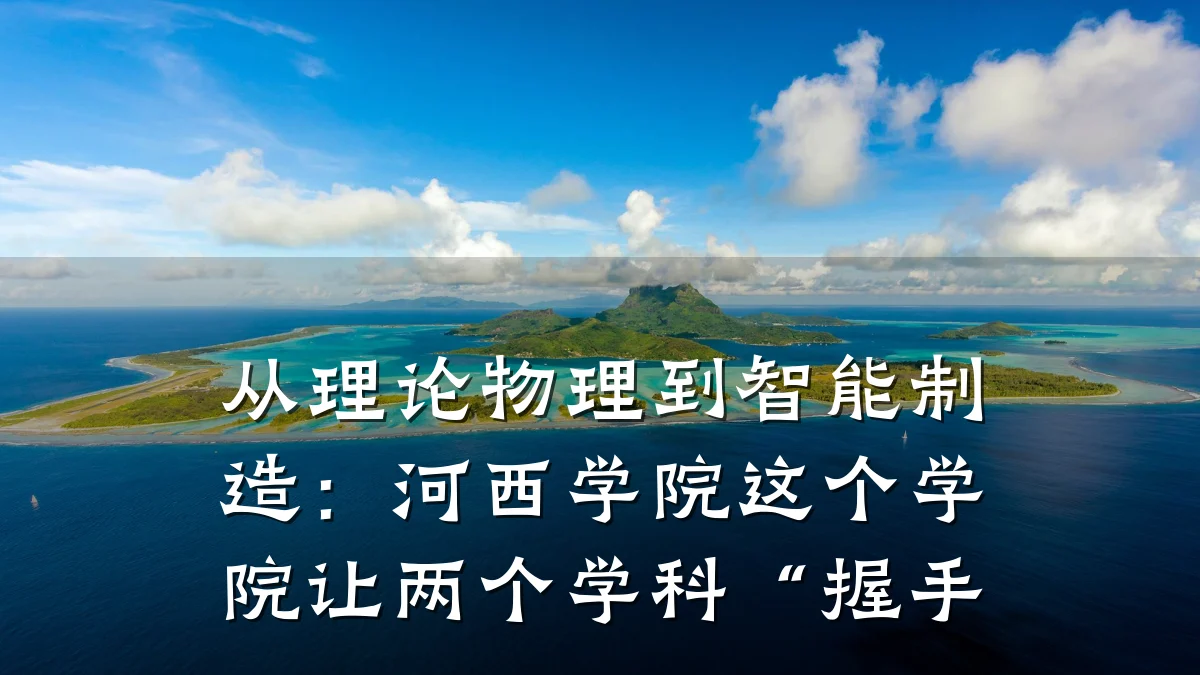 从理论物理到智能制造：河西学院这个学院让两个学科“握手