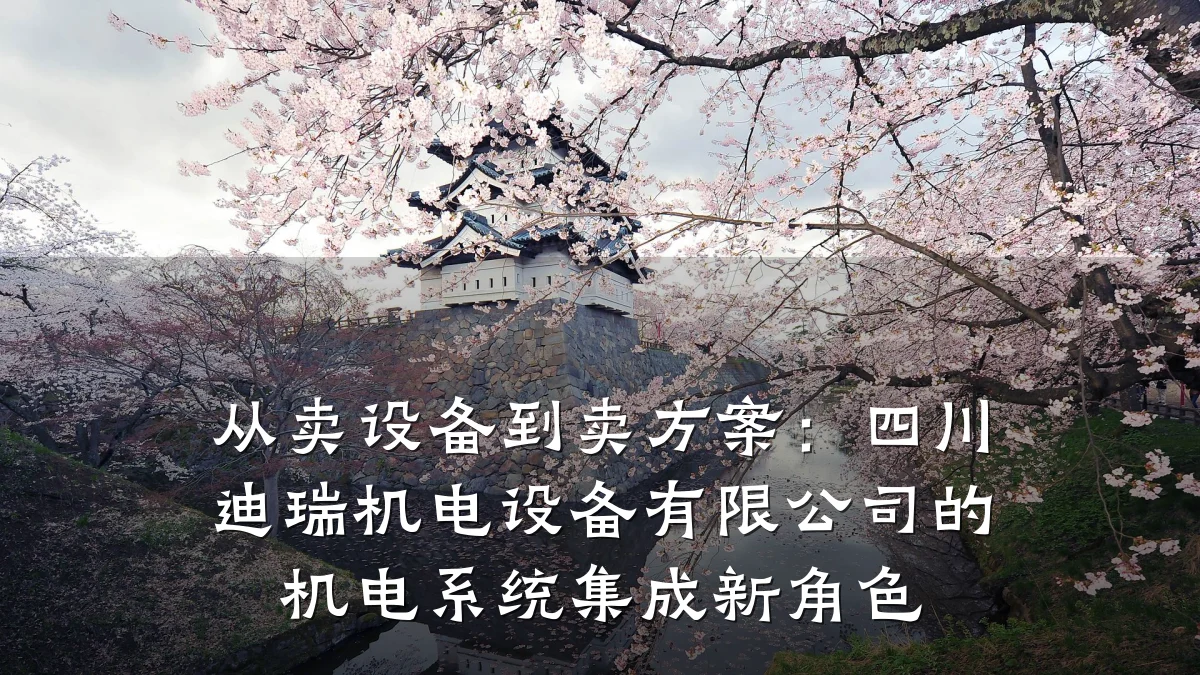 从卖设备到卖方案:四川迪瑞机电设备有限公司的机电系统集成新角色