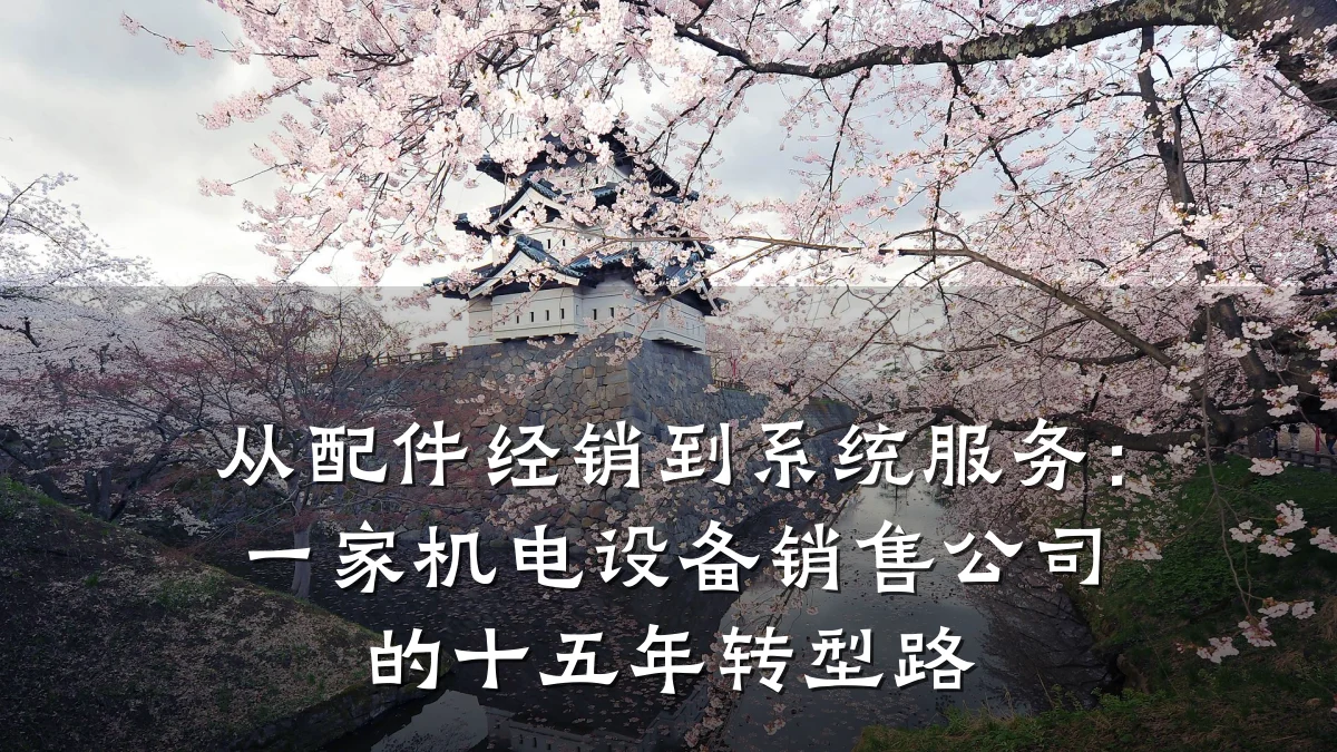从配件经销到系统服务：一家机电设备销售公司的十五年转型路