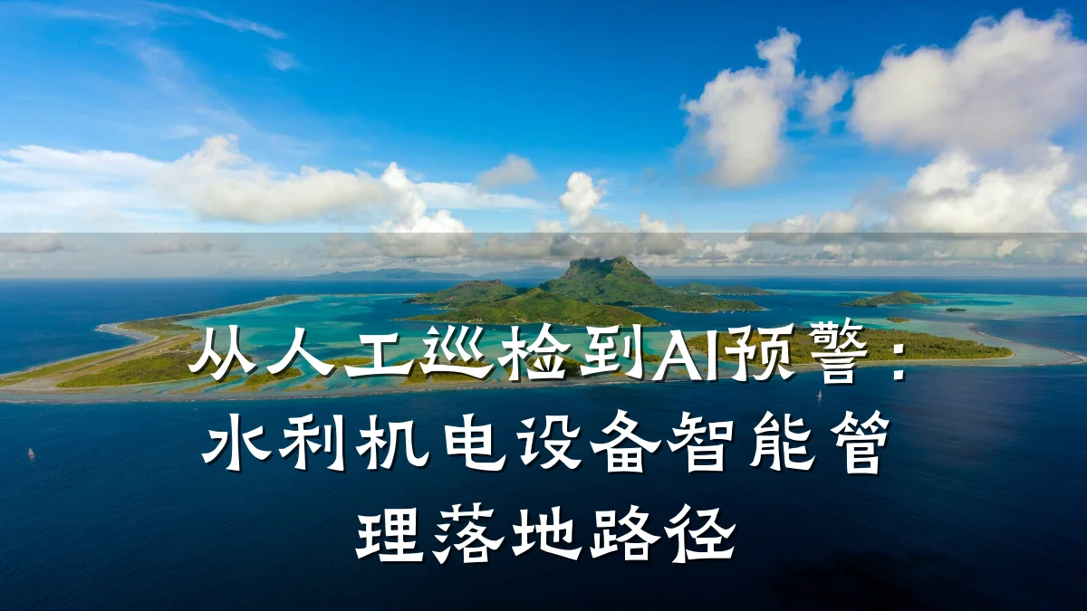 从人工巡检到AI预警：水利机电设备智能管理落地路径