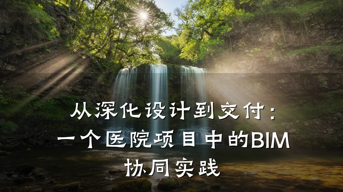 从深化设计到交付:一个医院项目中的BIM协同实践