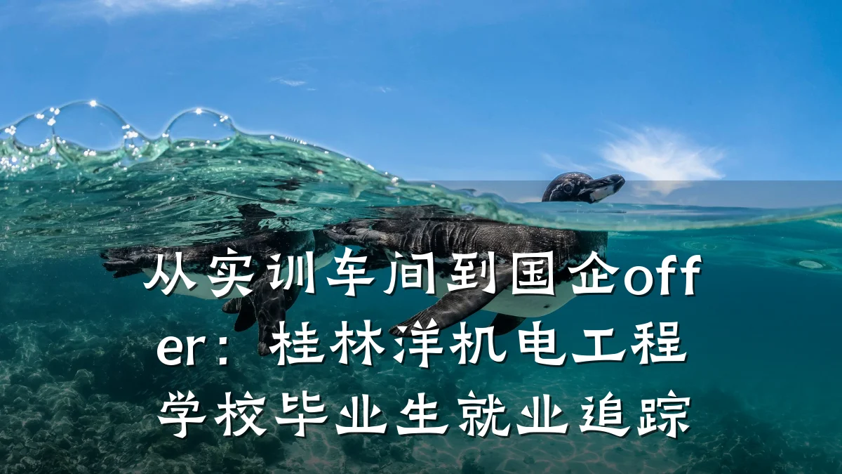 从实训车间到国企offer：桂林洋机电工程学校毕业生就业追踪