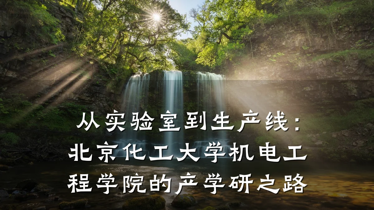 从实验室到生产线:北京化工大学机电工程学院的产学研之路