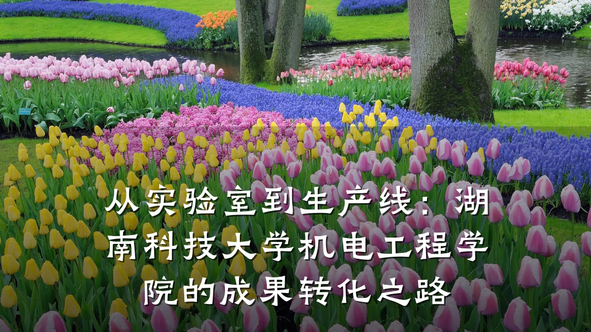 从实验室到生产线：湖南科技大学机电工程学院的成果转化之路