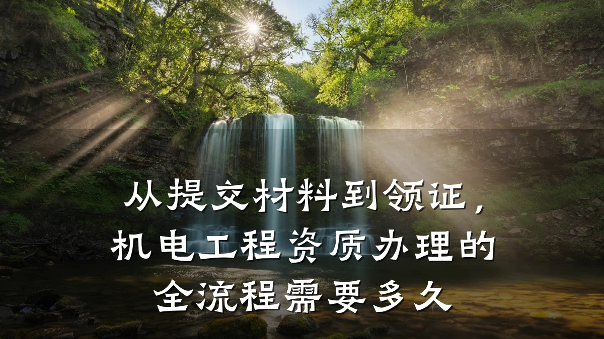 从提交材料到领证，机电工程资质办理的全流程需要多久