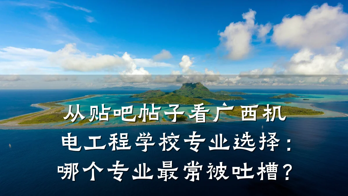 从贴吧帖子看广西机电工程学校专业选择：哪个专业最常被吐槽？