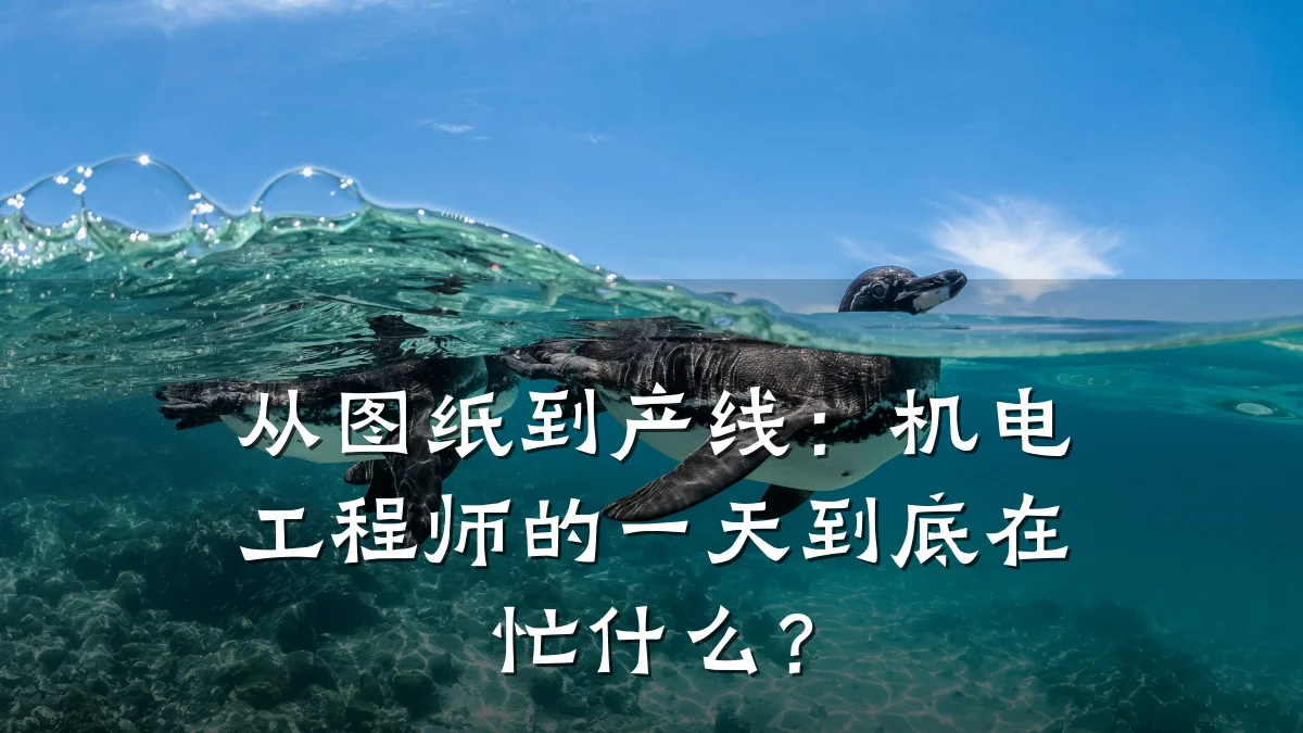 从图纸到产线:机电工程师的一天到底在忙什么?