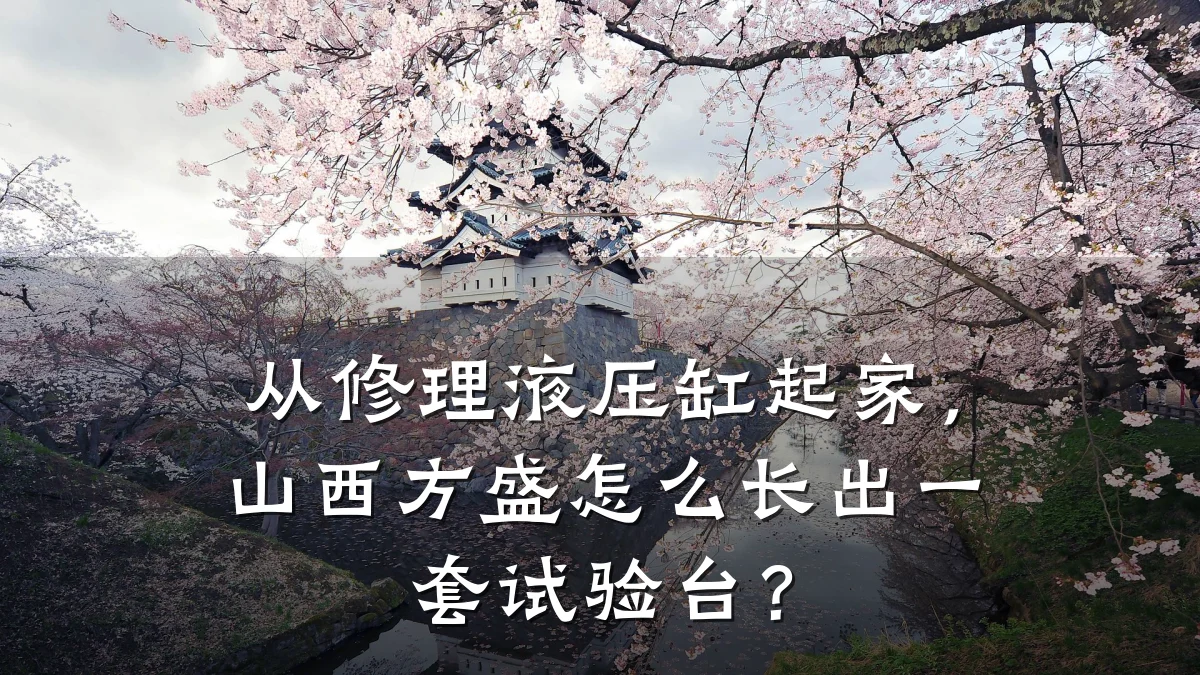 从修理液压缸起家，山西方盛怎么长出一套试验台？