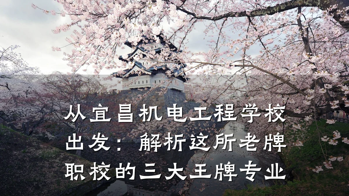 从宜昌机电工程学校出发：解析这所老牌职校的三大王牌专业