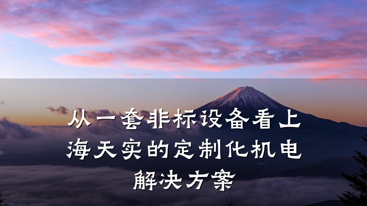 从一套非标设备看上海天实的定制化机电解决方案