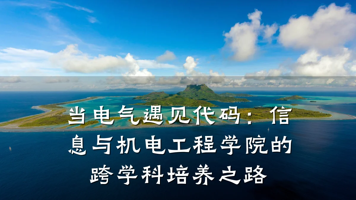 当电气遇见代码：信息与机电工程学院的跨学科培养之路
