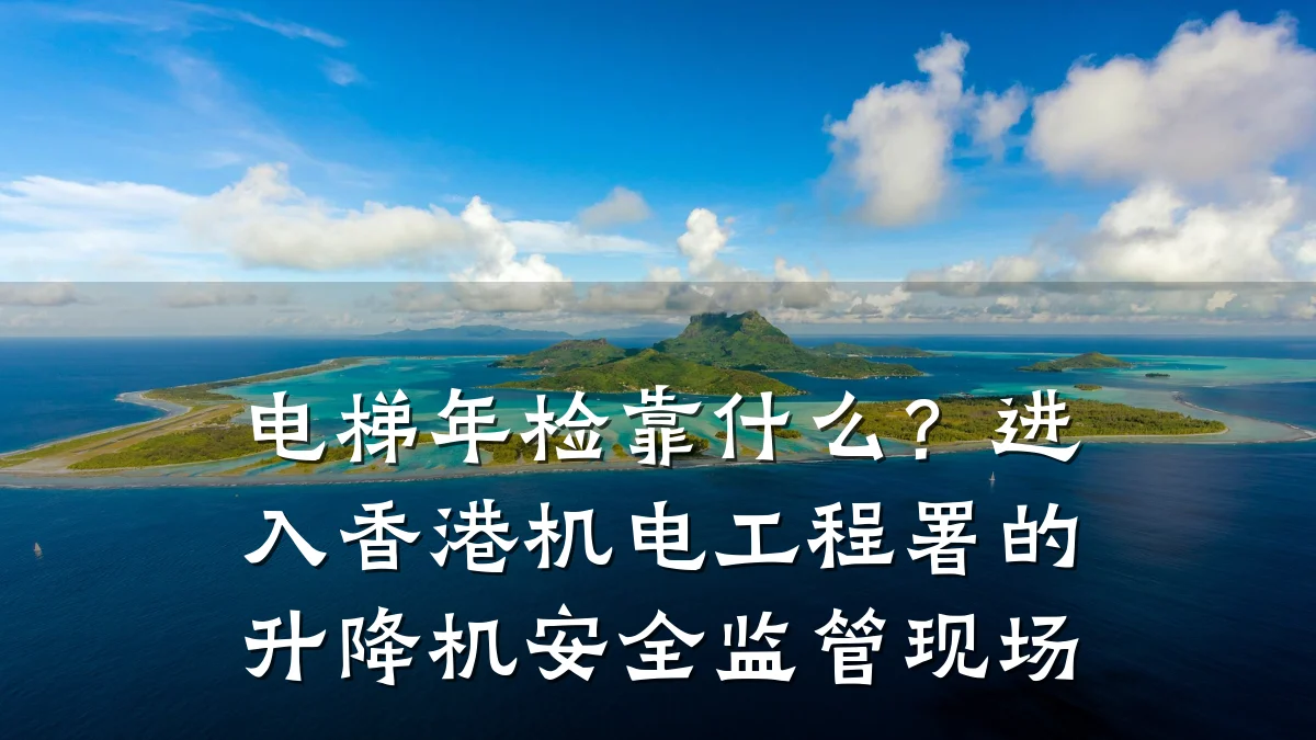 电梯年检靠什么？进入香港机电工程署的升降机安全监管现场