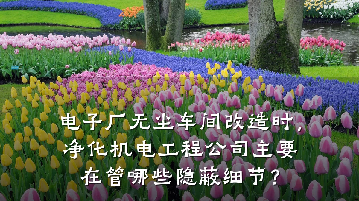 电子厂无尘车间改造时,净化机电工程公司主要在管哪些隐蔽细节?