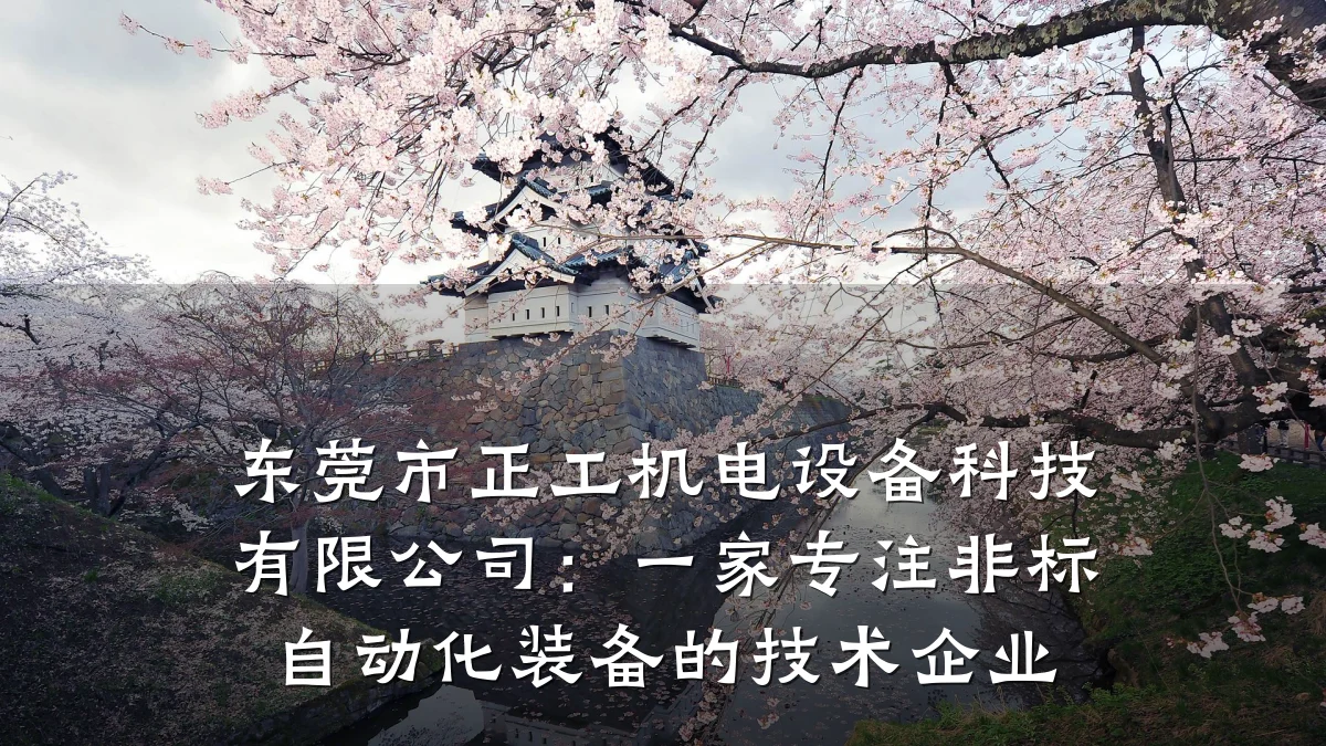 东莞市正工机电设备科技有限公司：一家专注非标自动化装备的技术企业