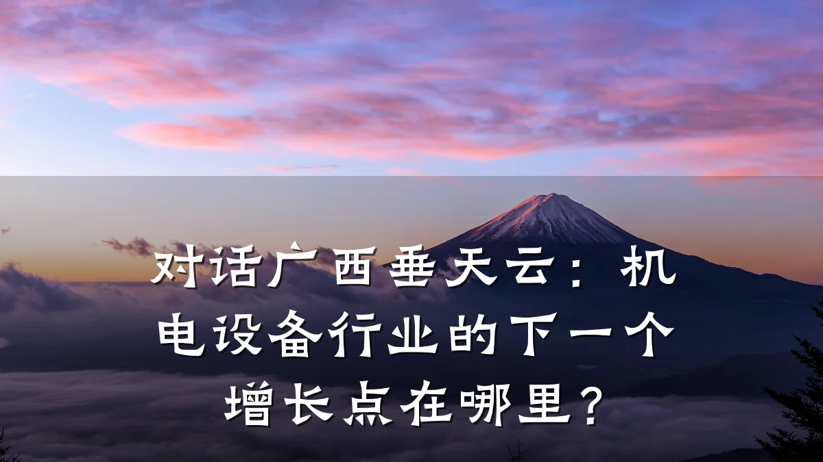 对话广西垂天云：机电设备行业的下一个增长点在哪里？