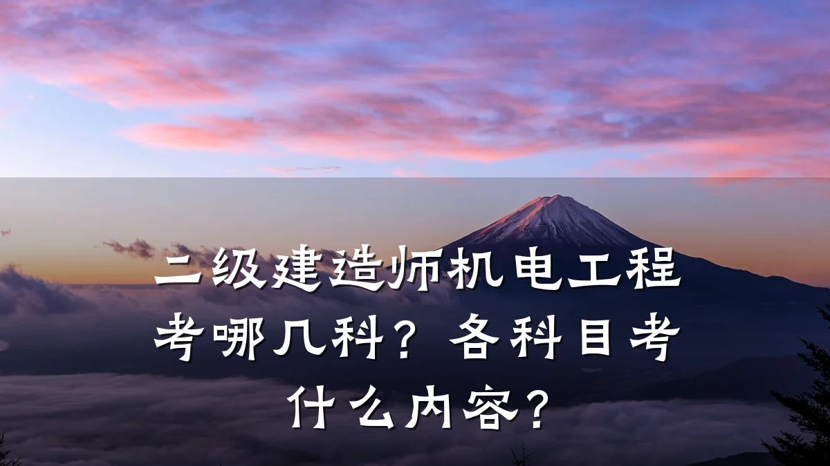 二级建造师机电工程考哪几科？各科目考什么内容？