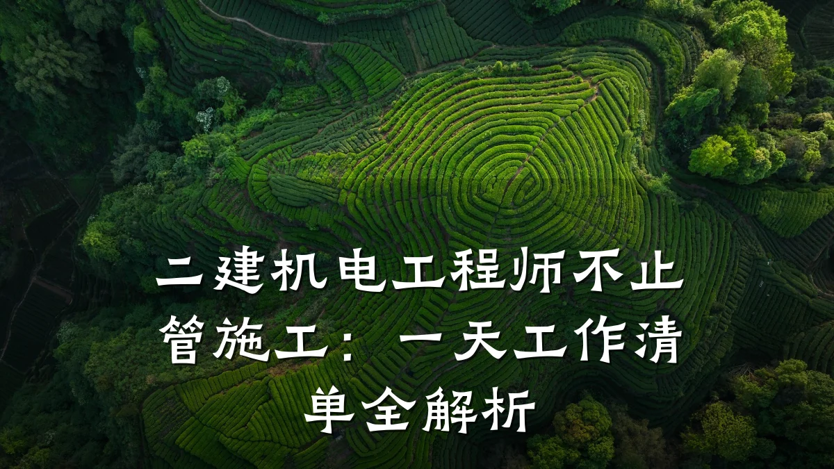 二建机电工程师不止管施工：一天工作清单全解析