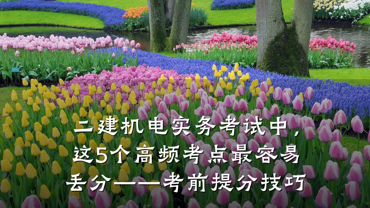 二建机电实务考试中，这5个高频考点最容易丢分——考前提分技巧