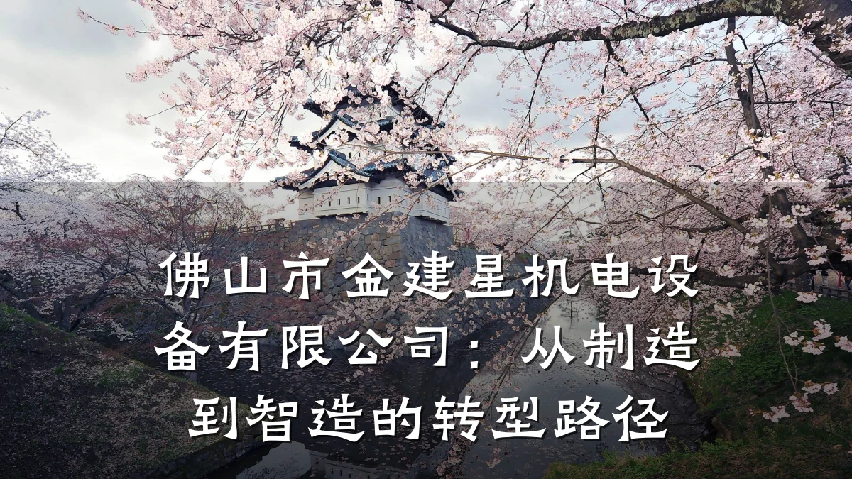 佛山市金建星机电设备有限公司：从制造到智造的转型路径
