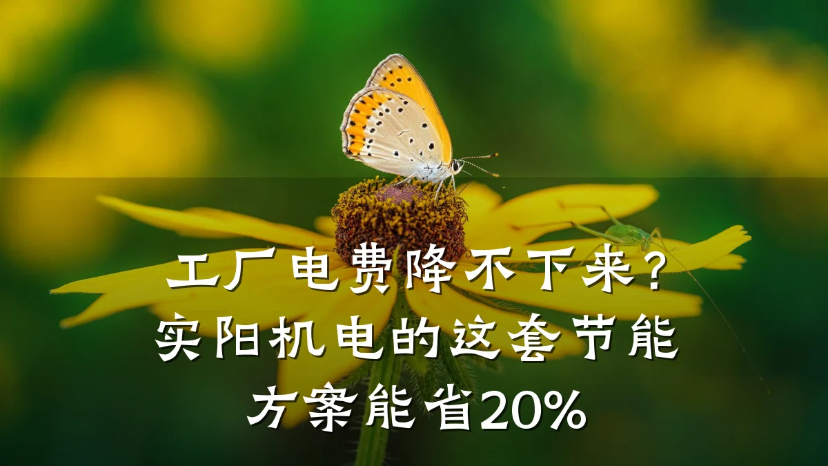 工厂电费降不下来？实阳机电的这套节能方案能省20%