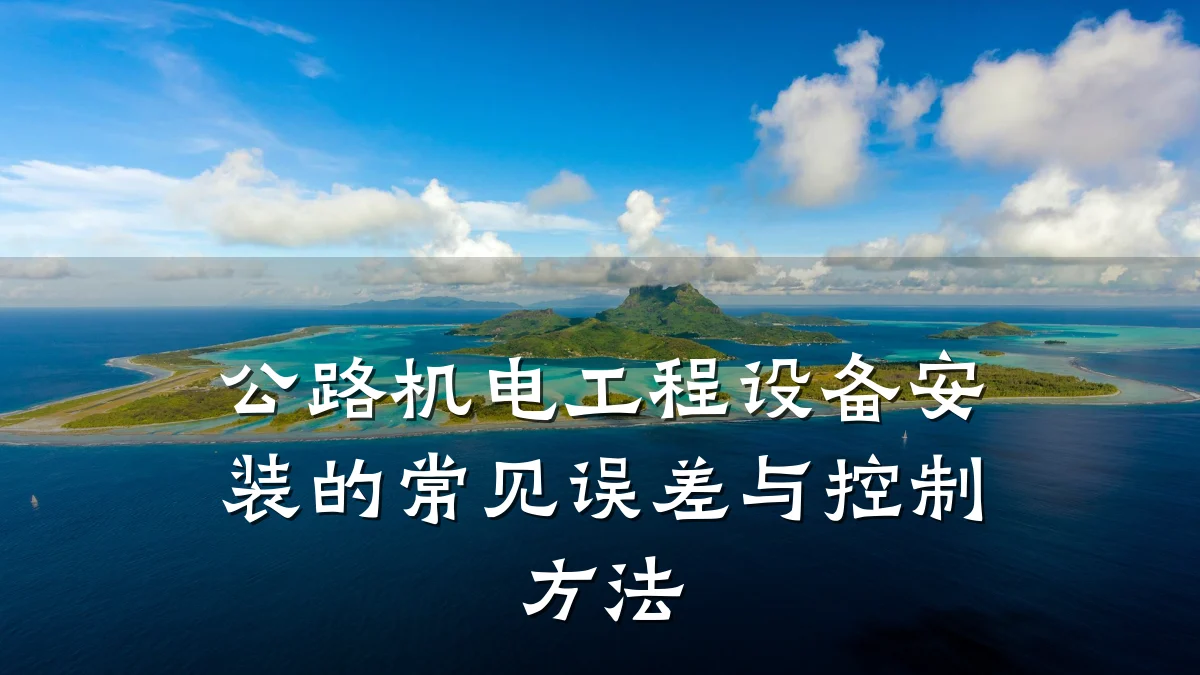 公路机电工程设备安装的常见误差与控制方法
