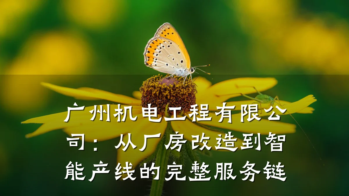 广州机电工程有限公司：从厂房改造到智能产线的完整服务链