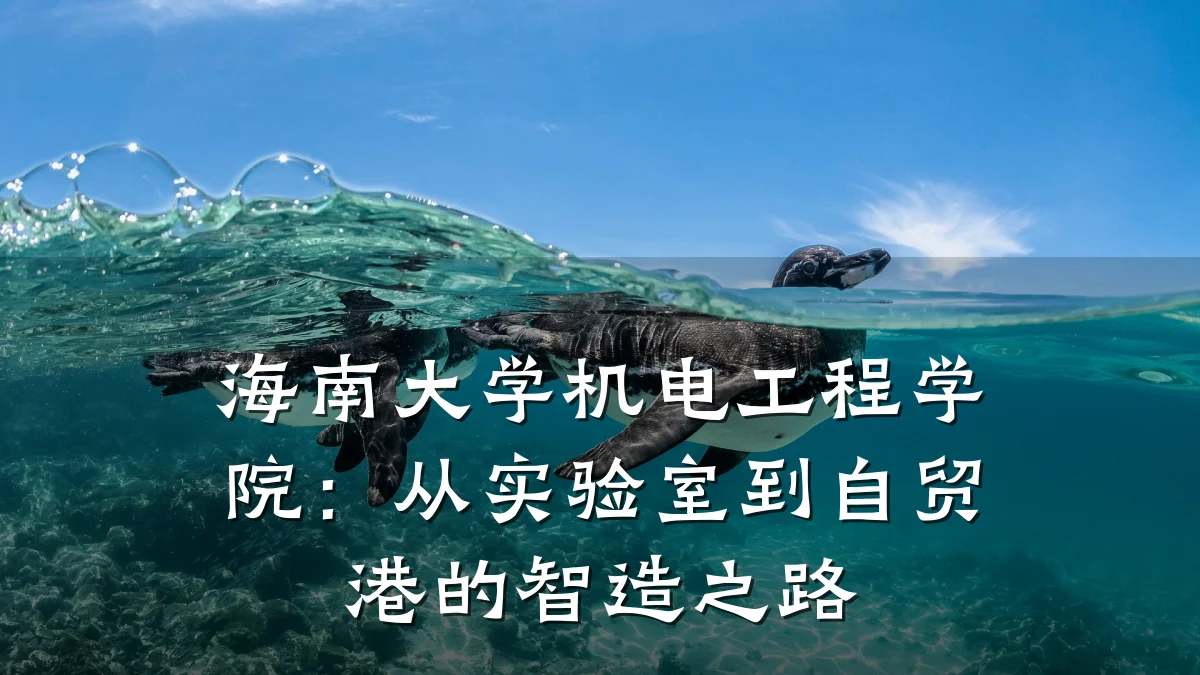 海南大学机电工程学院：从实验室到自贸港的智造之路
