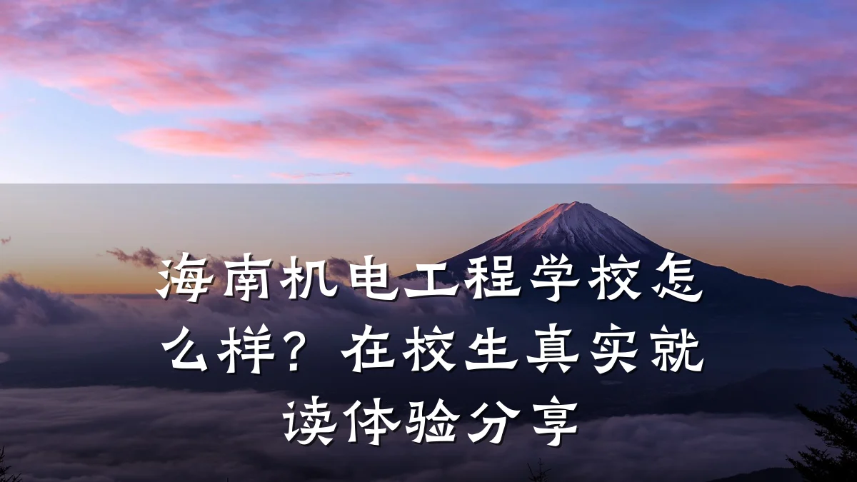 海南机电工程学校怎么样？在校生真实就读体验分享