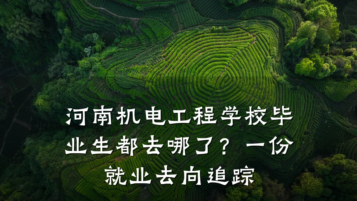 河南机电工程学校毕业生都去哪了？一份就业去向追踪