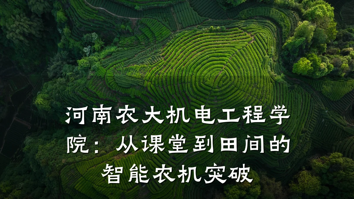 河南农大机电工程学院：从课堂到田间的智能农机突破