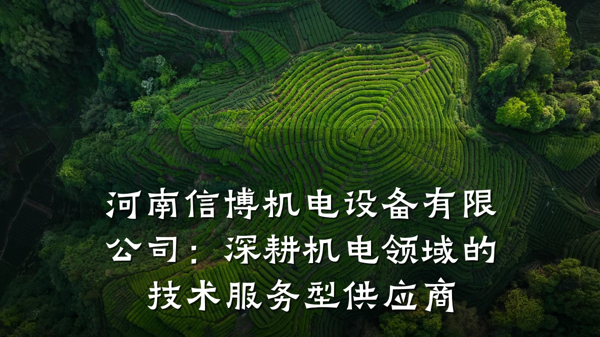 河南信博机电设备有限公司:深耕机电领域的技术服务型供应商