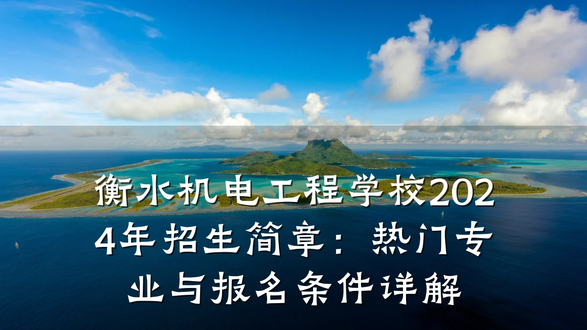 衡水机电工程学校2024年招生简章：热门专业与报名条件详解