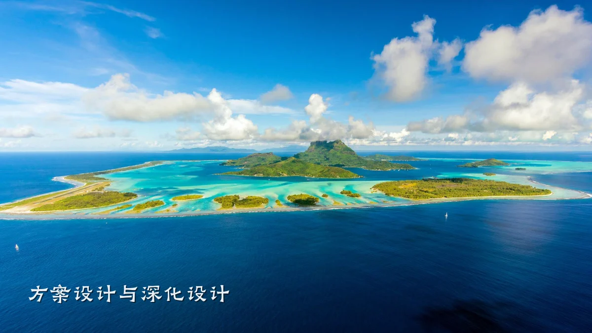 方案设计与深化设计