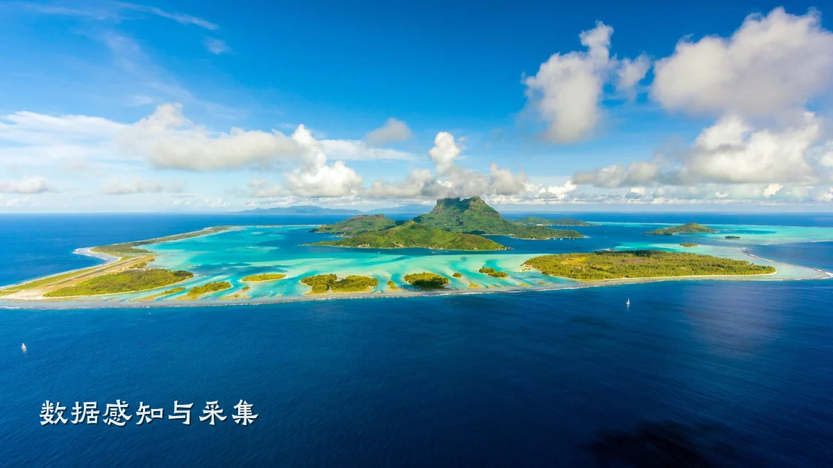 数据感知与采集