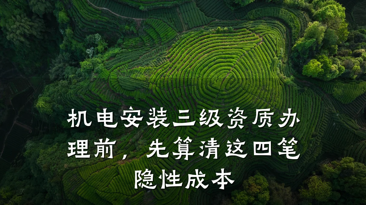 机电安装三级资质办理前，先算清这四笔隐性成本